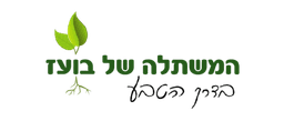 המשתלה של בועז